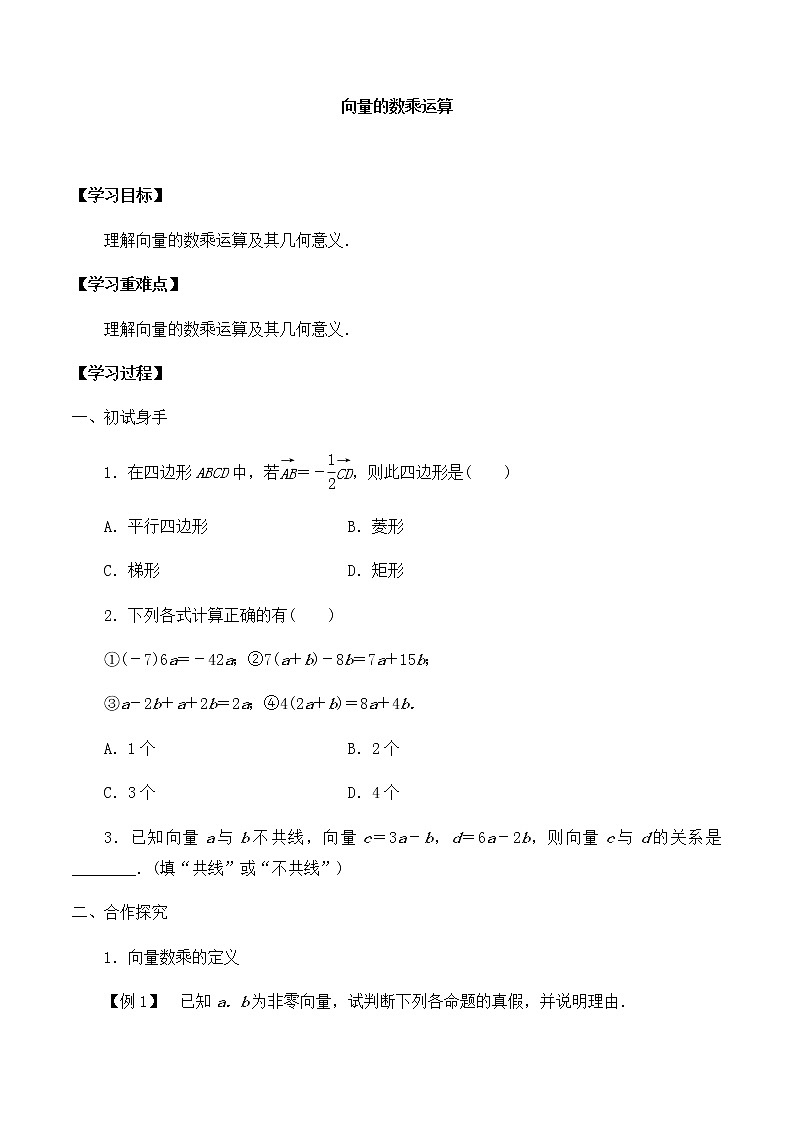 北师大版（2019）高中数学必修第二册2.3.1向量的数乘运算-课件+教案+学案01