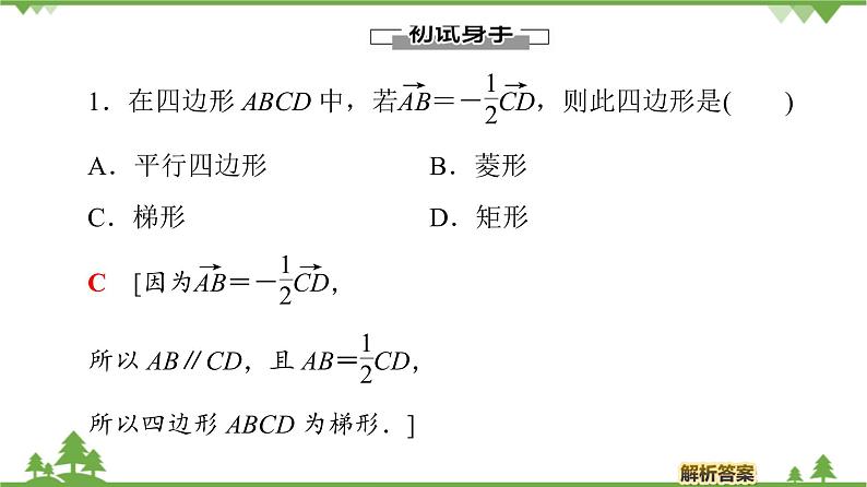 北师大版（2019）高中数学必修第二册2.3.2向量的数乘与向量共线的关系-课件+教案+学案07