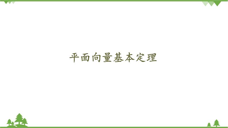 北师大版（2019）高中数学必修第二册2.4.1平面向量基本定理-课件+教案+学案01