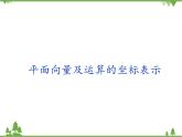 北师大版（2019）高中数学必修第二册2.4.2平面向量及运算的坐标表示-课件+教案+学案