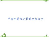 高中数学北师大版 (2019)必修 第二册4.2 平面向量及运算的坐标表示课前预习课件ppt