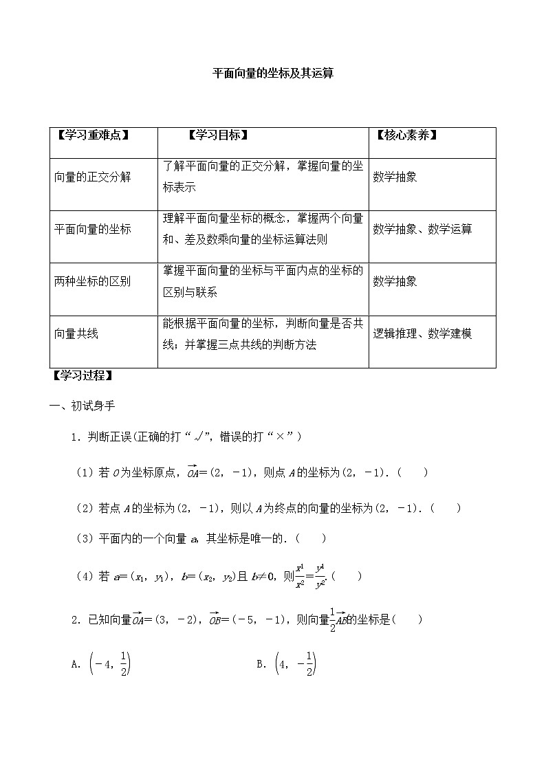高中数学必修第二册第二章4.2平面向量及运算的坐标表示-学案-北师大版（2019）第1页