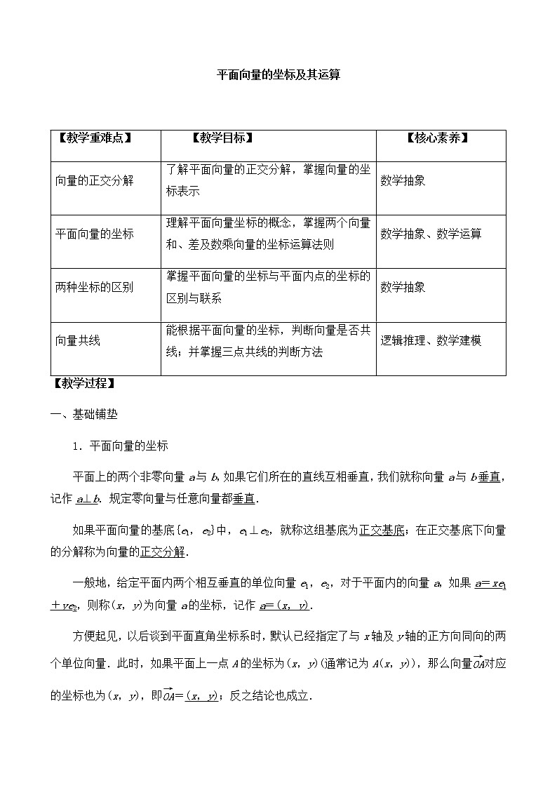 高中数学必修第二册 第二章 4.2平面向量及运算的坐标表示-教案-北师大版（2019）第1页