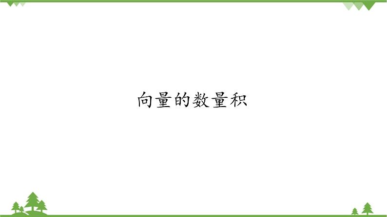 北师大版（2019）高中数学必修第二册2.5.1向量的数量积-课件+教案+学案01