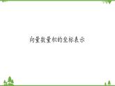 北师大版（2019）高中数学必修第二册2.5.2向量数量积的坐标表示-课件+教案+学案