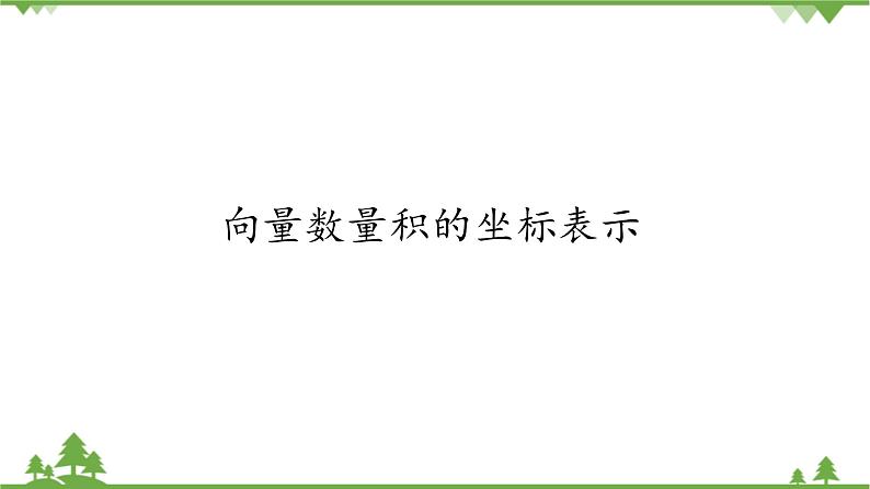 北师大版（2019）高中数学必修第二册2.5.2向量数量积的坐标表示-课件+教案+学案01
