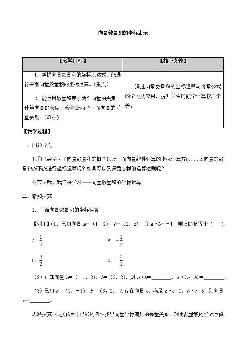 北师大版（2019）高中数学必修第二册2.5.2向量数量积的坐标表示-课件+教案+学案01