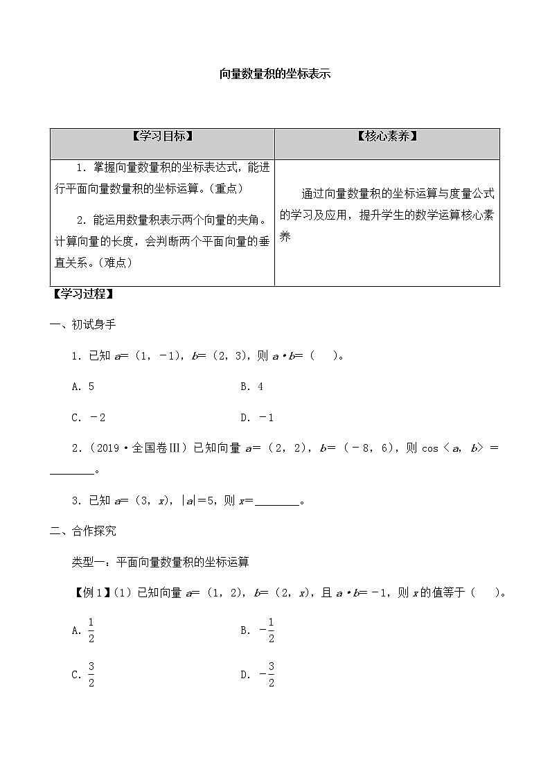 北师大版（2019）高中数学必修第二册2.5.2向量数量积的坐标表示-课件+教案+学案01