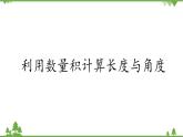 北师大版（2019）高中数学必修第二册2.5.3利用数量积计算长度与角度-课件+教案+学案