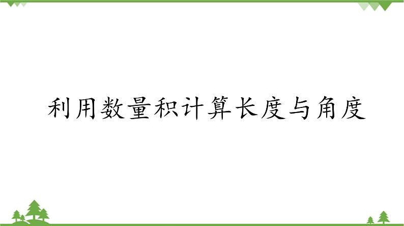北师大版（2019）高中数学必修第二册2.5.3利用数量积计算长度与角度-课件+教案+学案01