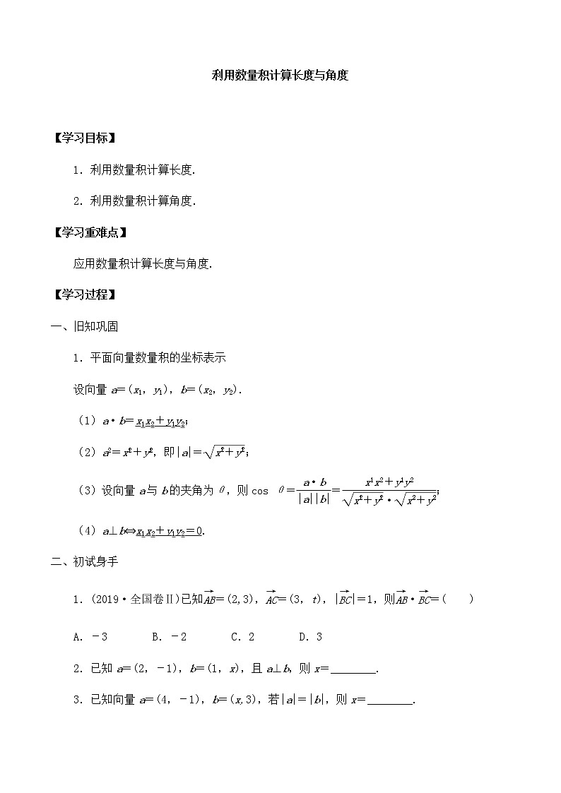 北师大版（2019）高中数学必修第二册2.5.3利用数量积计算长度与角度-课件+教案+学案01