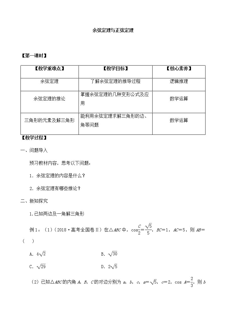 高中数学必修第二册 第二章 6.1余弦定理与正弦定理-教案-北师大版（2019）第1页