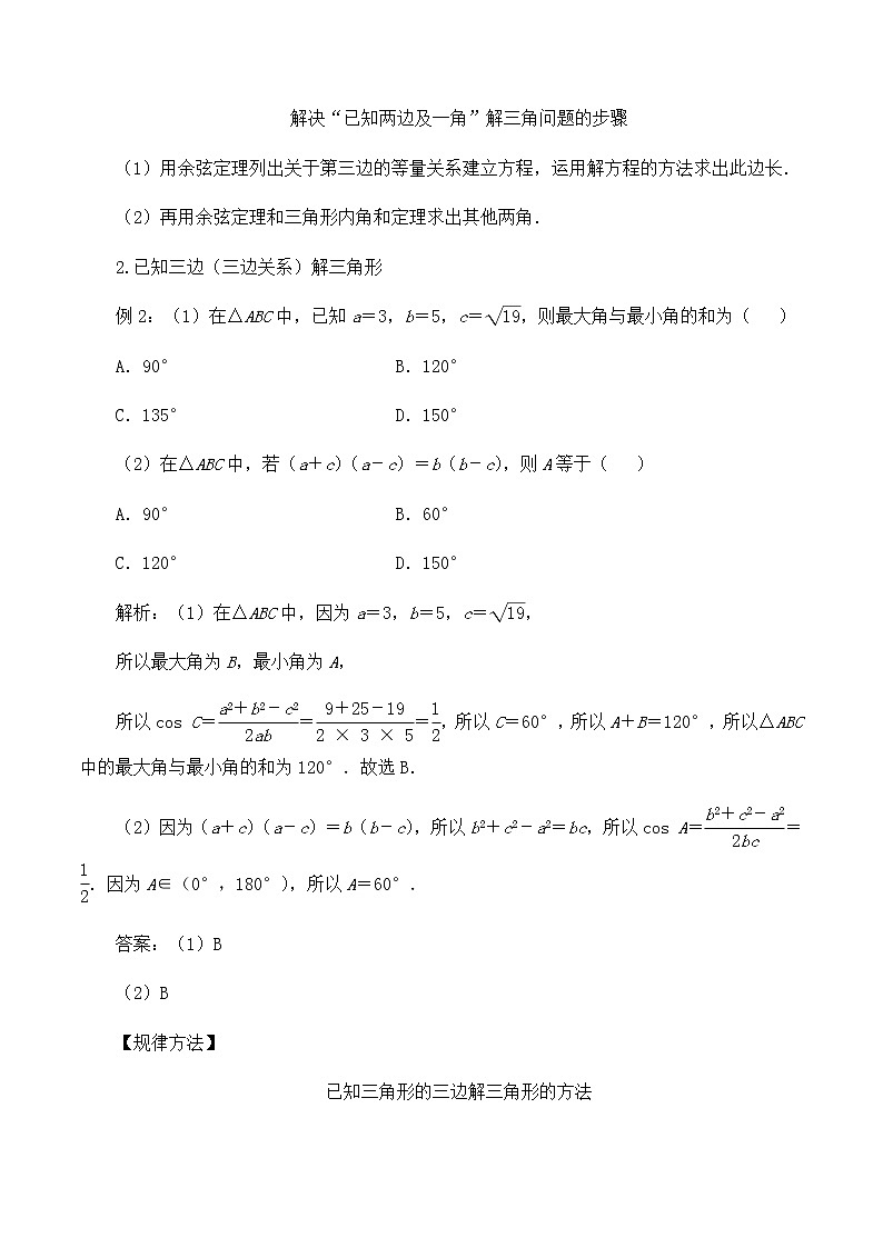 高中数学必修第二册 第二章 6.1余弦定理与正弦定理-教案-北师大版（2019）第3页