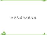 北师大版（2019）高中数学必修第二册2.6.1余弦定理与正弦定理-课件+教案+学案