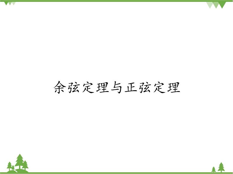 北师大版（2019）高中数学必修第二册 第二章课件6.1余弦定理与正弦定理第1页