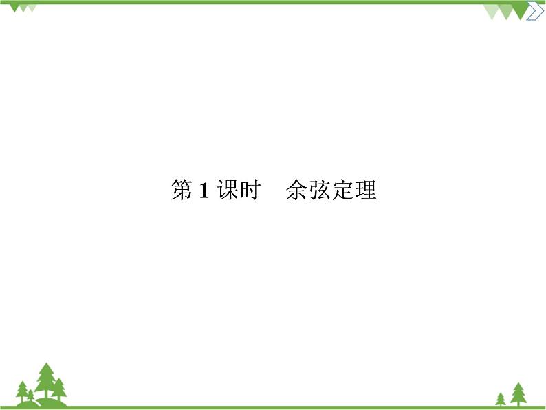 北师大版（2019）高中数学必修第二册 第二章课件6.1余弦定理与正弦定理第2页