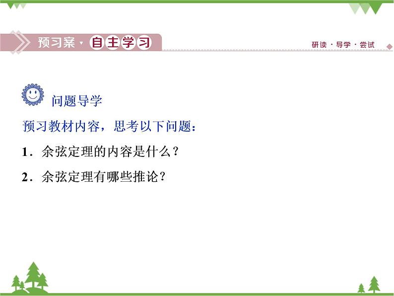 北师大版（2019）高中数学必修第二册 第二章课件6.1余弦定理与正弦定理第4页