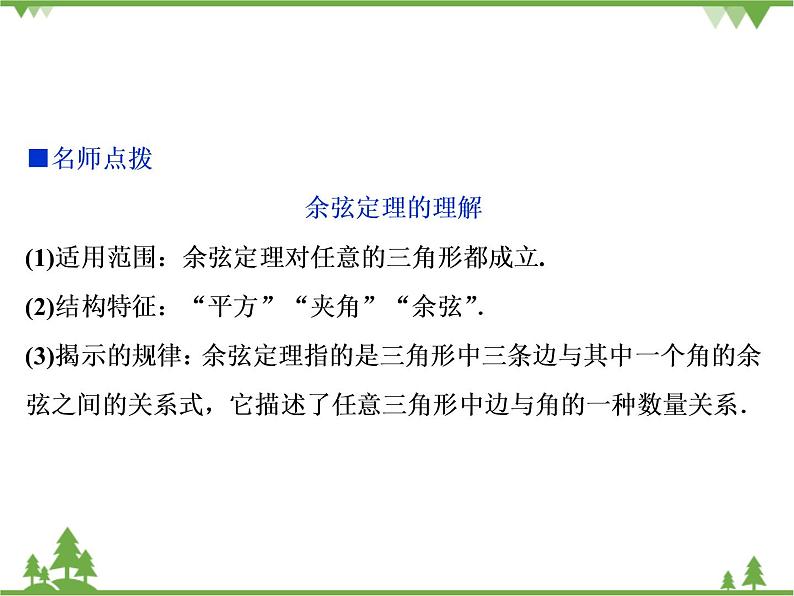 北师大版（2019）高中数学必修第二册 第二章课件6.1余弦定理与正弦定理第6页