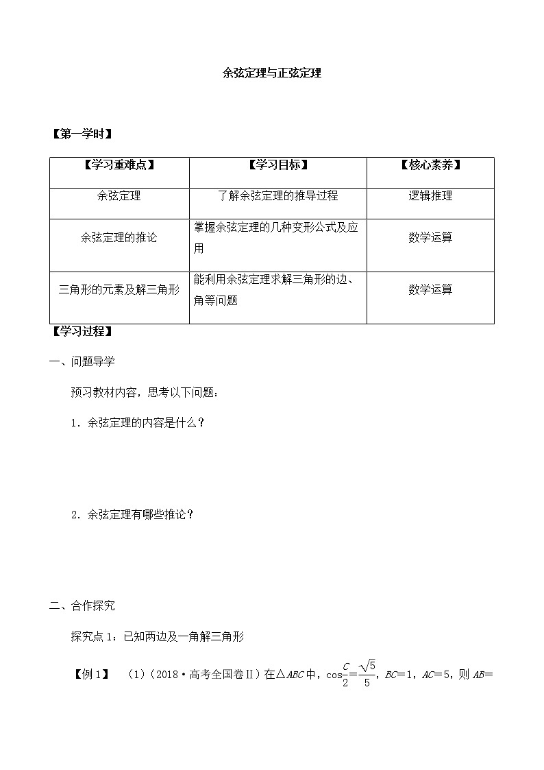 高中数学必修第二册第二章6.1余弦定理与正弦定理-学案-北师大版（2019）第1页
