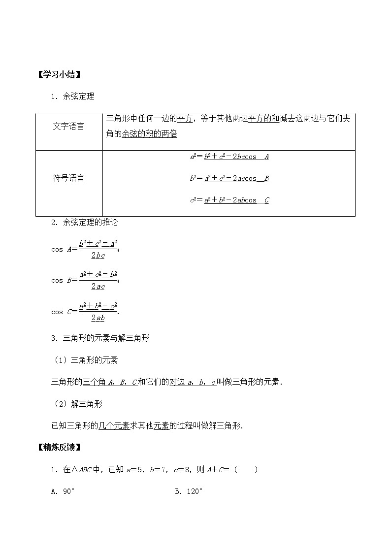 高中数学必修第二册第二章6.1余弦定理与正弦定理-学案-北师大版（2019）第3页