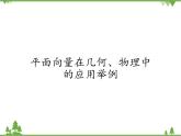 北师大版（2019）高中数学必修第二册2.6.2平面向量在几何、物理中的应用举例-课件+教案+学案