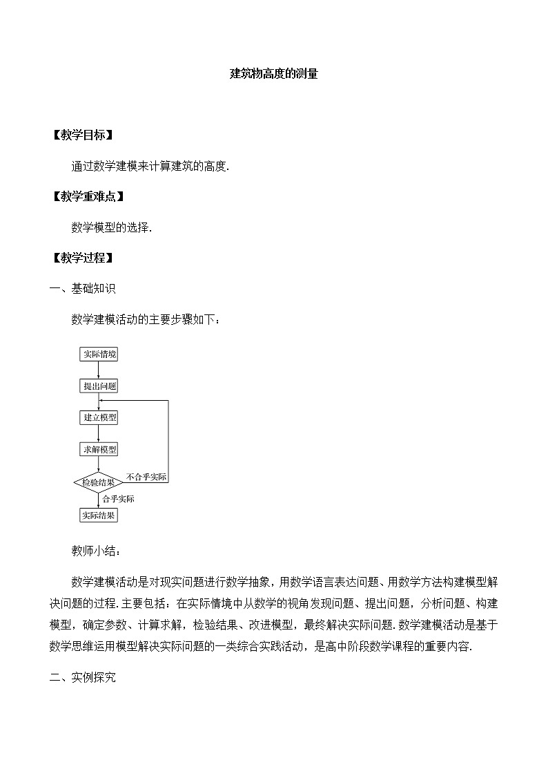 高中数学必修第二册 第三章 1建筑物高度的测量-教案-北师大版（2019）第1页