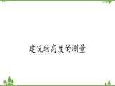 北师大版（2019）高中数学必修第二册3.1建筑物高度的测量-课件+教案+学案
