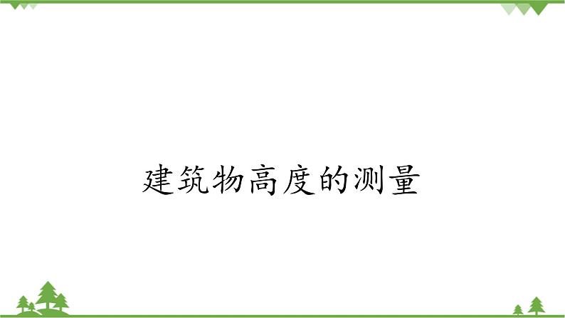 北师大版（2019）高中数学必修第二册 第三章课件1建筑物高度的测量第1页