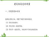 北师大版（2019）高中数学必修第二册3.1建筑物高度的测量-课件+教案+学案