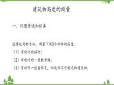 北师大版（2019）高中数学必修第二册3.1建筑物高度的测量-课件+教案+学案