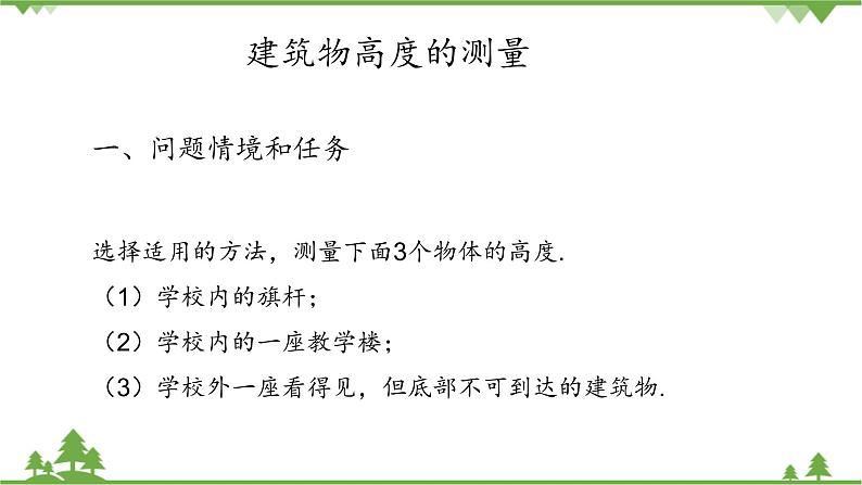 北师大版（2019）高中数学必修第二册 第三章课件1建筑物高度的测量第4页