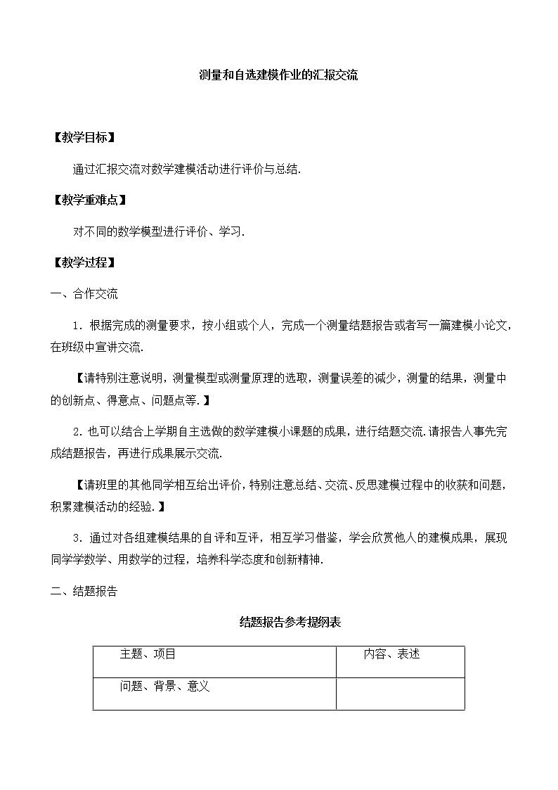 北师大版（2019）高中数学必修第二册3.2测量和自选建模作业的汇报交流-课件+教案+学案01