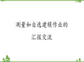 北师大版（2019）高中数学必修第二册3.2测量和自选建模作业的汇报交流-课件+教案+学案