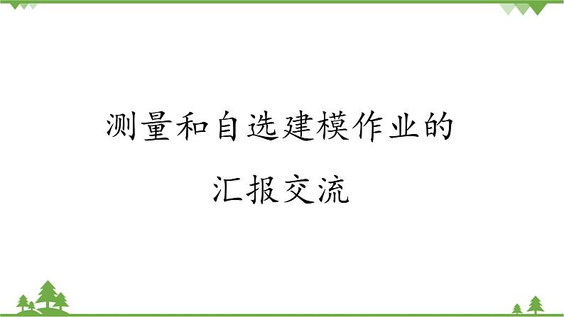 北师大版（2019）高中数学必修第二册3.2测量和自选建模作业的汇报交流-课件+教案+学案01