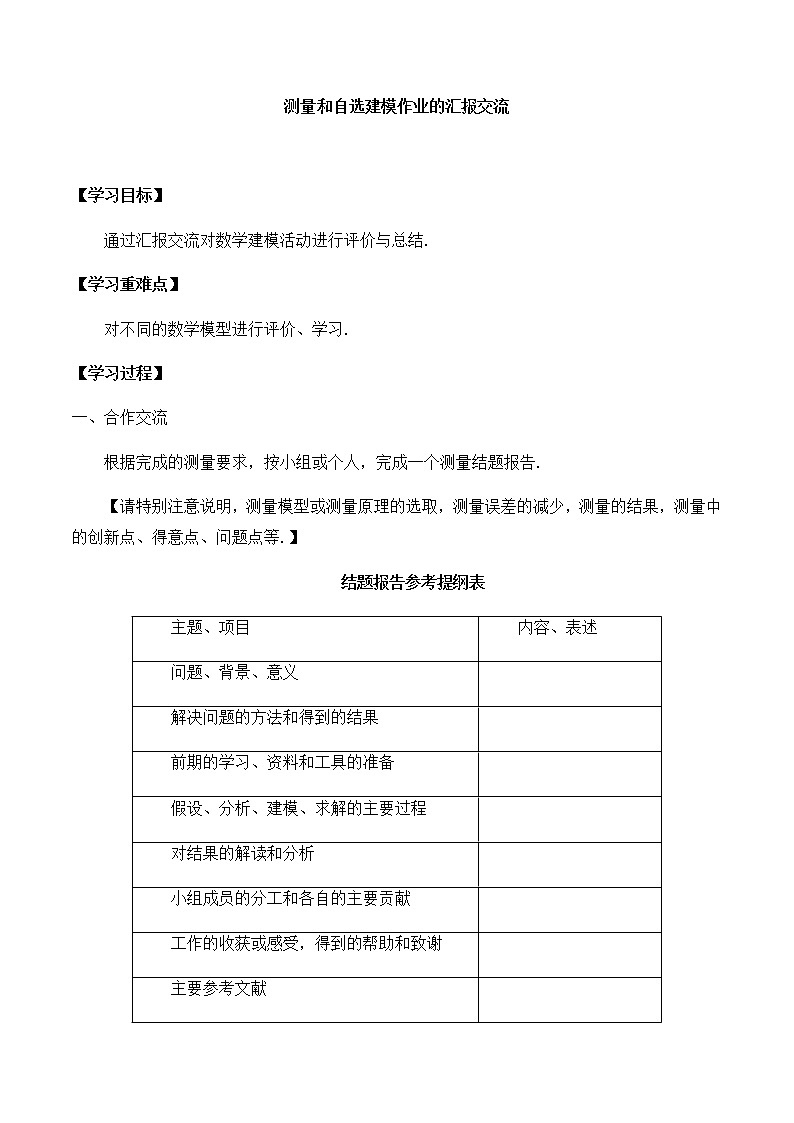 北师大版（2019）高中数学必修第二册3.2测量和自选建模作业的汇报交流-课件+教案+学案01