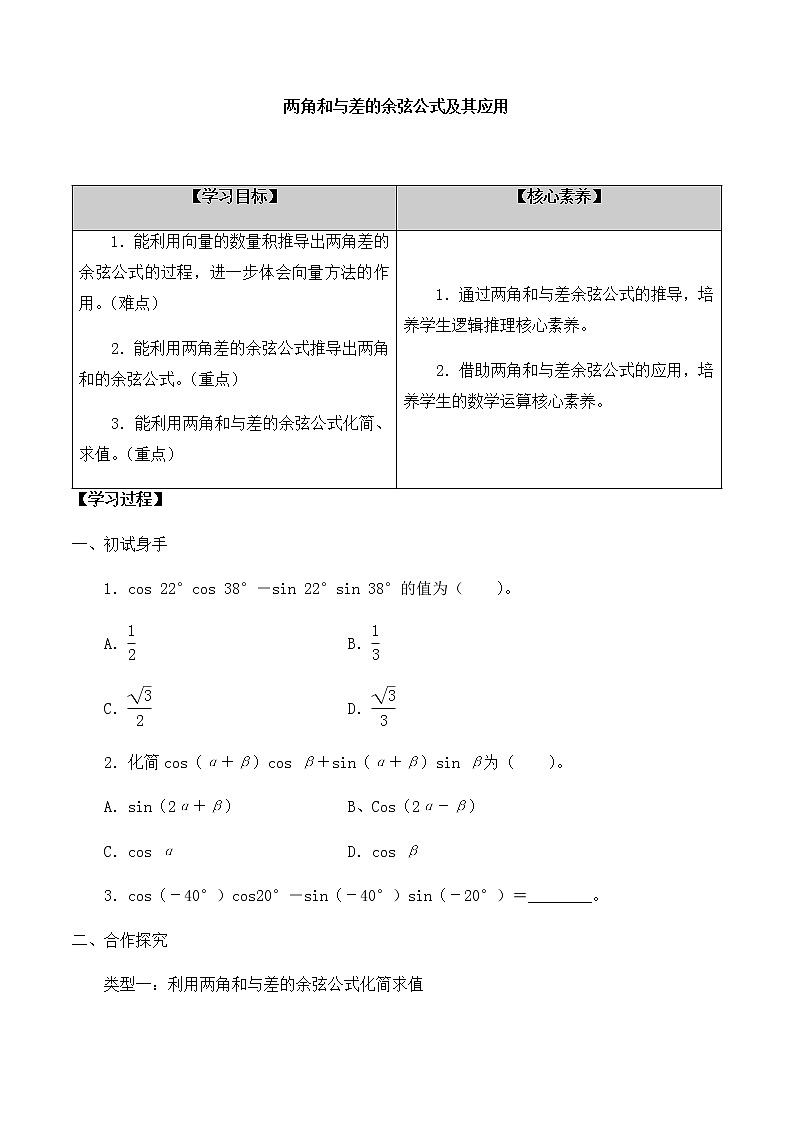 北师大版（2019）高中数学必修第二册4.2.1两角和与差的余弦公式及其应用-课件+教案+学案01