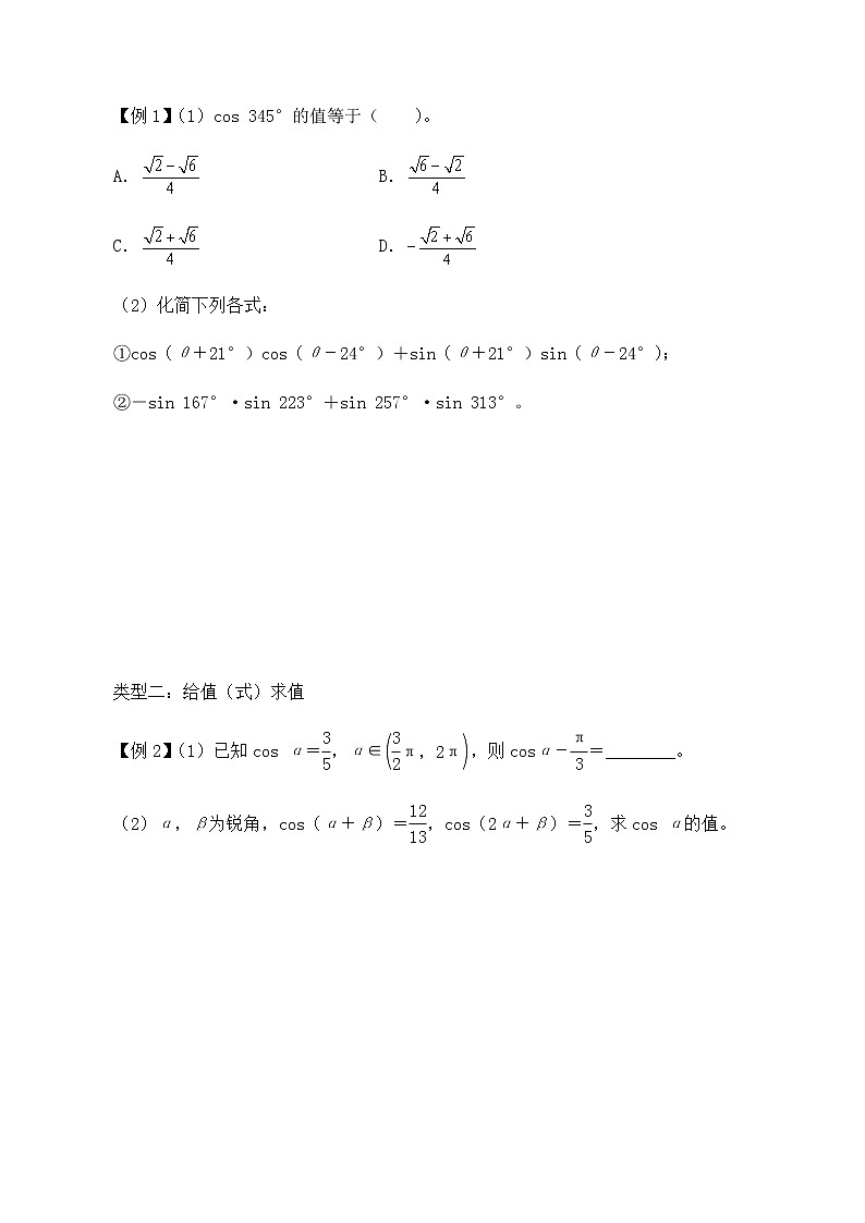 北师大版（2019）高中数学必修第二册4.2.1两角和与差的余弦公式及其应用-课件+教案+学案02