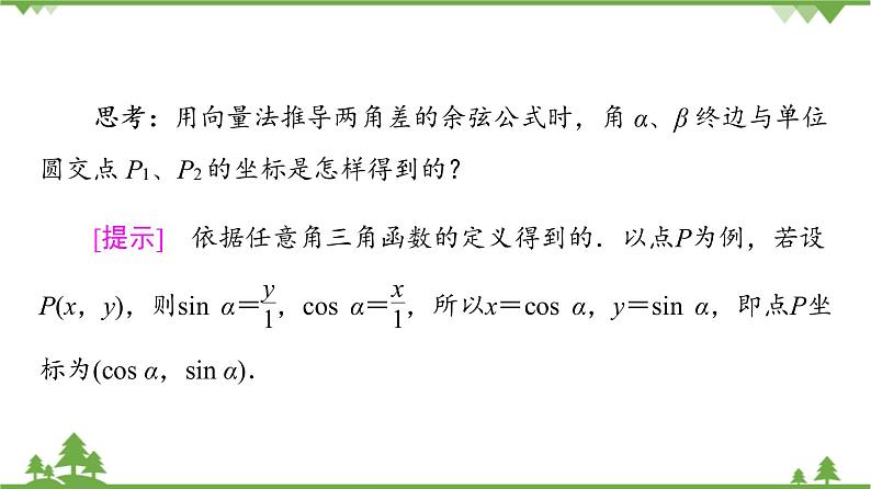 北师大版（2019）高中数学必修第二册4.2.1两角和与差的余弦公式及其应用-课件+教案+学案05