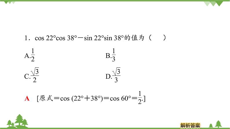 北师大版（2019）高中数学必修第二册4.2.1两角和与差的余弦公式及其应用-课件+教案+学案06