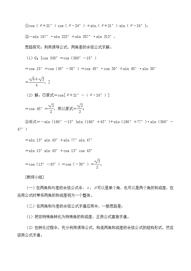 北师大版（2019）高中数学必修第二册4.2.1两角和与差的余弦公式及其应用-课件+教案+学案02