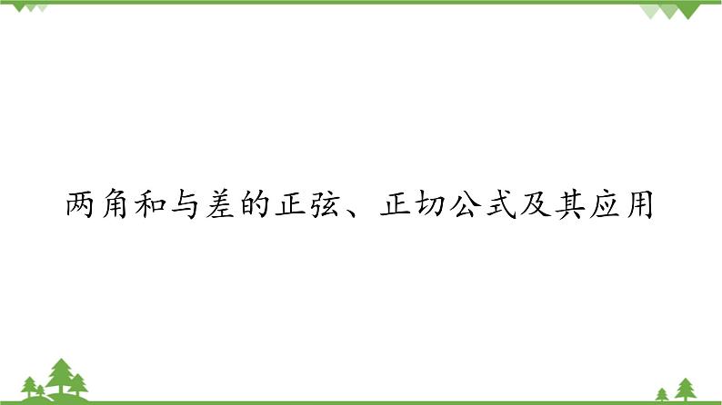 北师大版（2019）高中数学必修第二册4.2.2两角和与差的正弦、正切公式及其应用-课件+教案+学案01