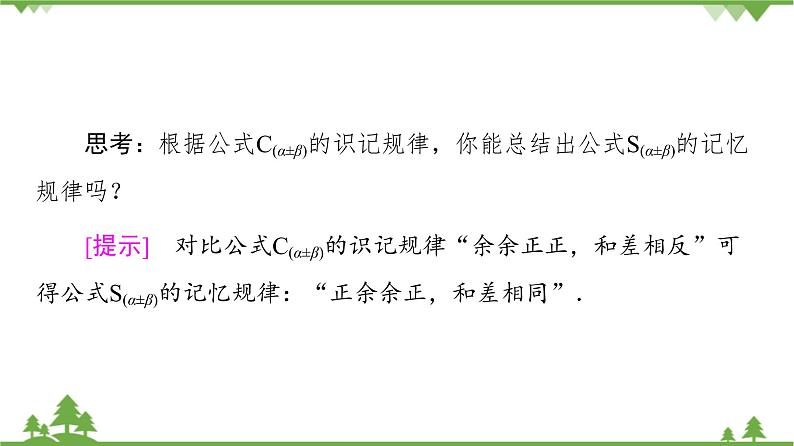 北师大版（2019）高中数学必修第二册4.2.2两角和与差的正弦、正切公式及其应用-课件+教案+学案05