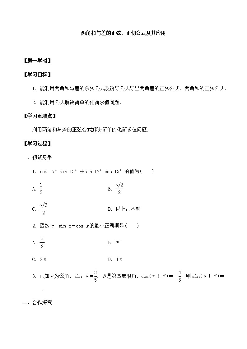 北师大版（2019）高中数学必修第二册4.2.2两角和与差的正弦、正切公式及其应用-课件+教案+学案01