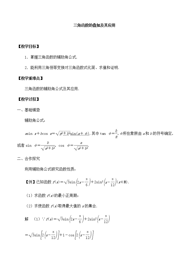 北师大版（2019）高中数学必修第二册4.2.3三角函数的叠加及其应用-课件+教案+学案01