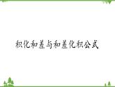 北師大版（2019）高中數(shù)學必修第二冊4.2.4積化和差與和差化積公式-課件+教案+學案