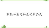 北师大版 (2019)第四章 三角恒等变换2 两角和与差的三角函数公式2.4 积化和差与和差化积公式课前预习课件ppt