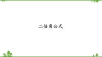2021学年3.1 二倍角公式评课课件ppt