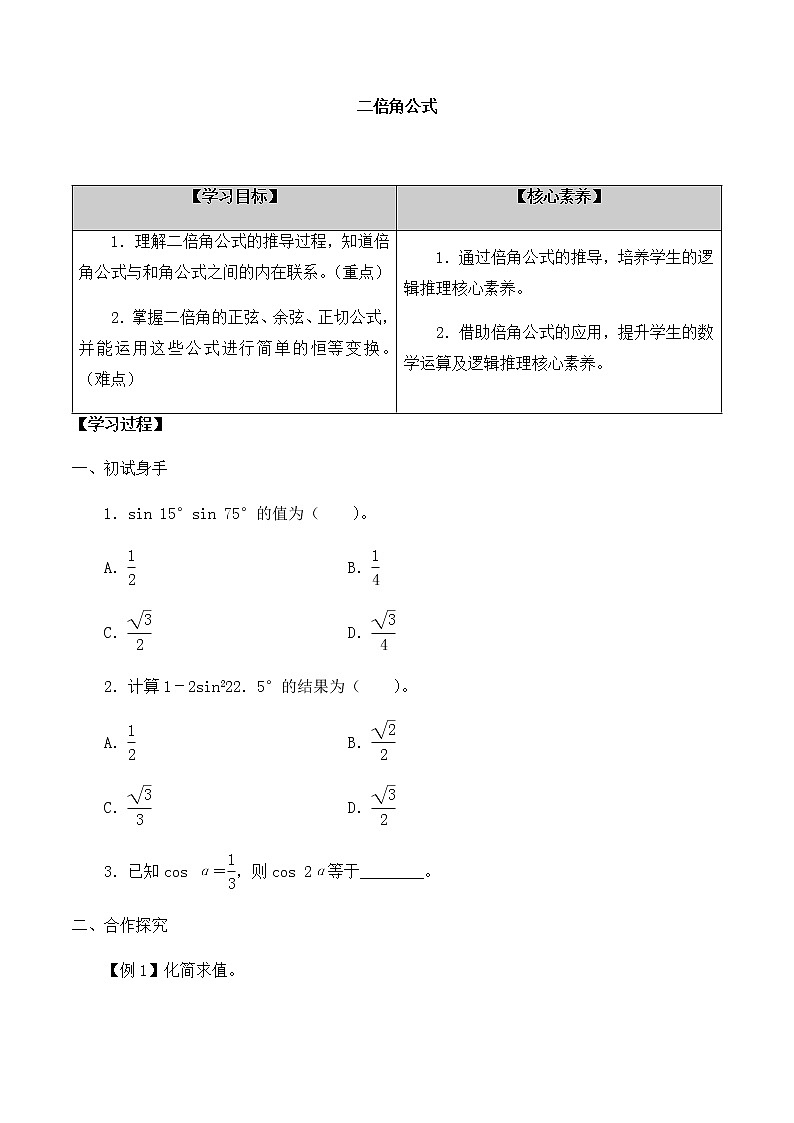 北师大版（2019）高中数学必修第二册4.3.1二倍角公式-课件+教案+学案01