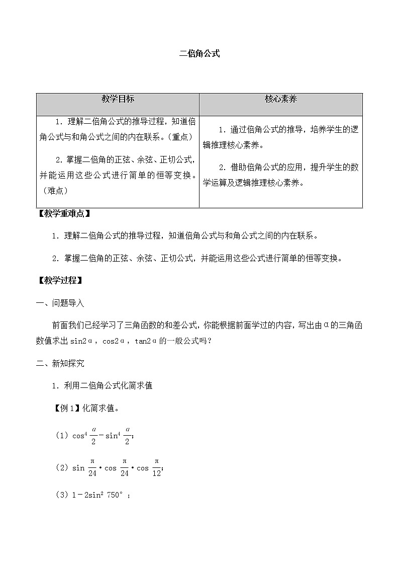 北师大版（2019）高中数学必修第二册4.3.1二倍角公式-课件+教案+学案01