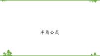 北师大版 (2019)必修 第二册3.2 半角公式多媒体教学课件ppt
